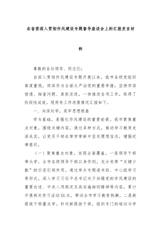在省委深入贯彻作风建设专题督导座谈会上的汇报发言材料