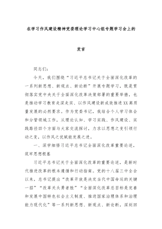 在学习作风建设精神党委理论学习中心组专题学习会上的发言