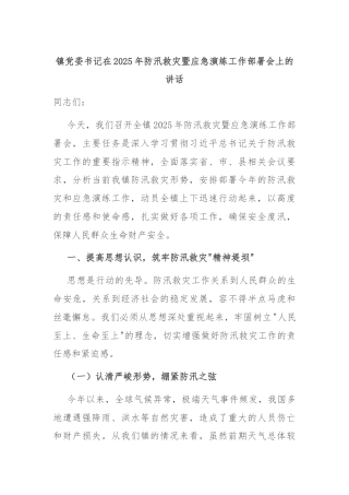 镇党委书记在2025年防汛救灾暨应急演练工作部署会上的讲话