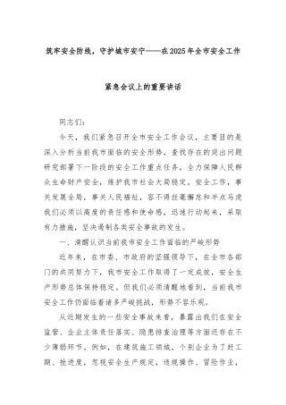 筑牢安全防线，守护城市安宁——在2025年全市安全工作紧急会议上的重要讲话