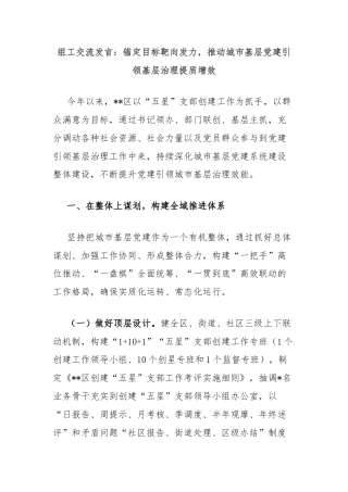 组工交流发言：锚定目标靶向发力，推动城市基层党建引领基层治理提质增效