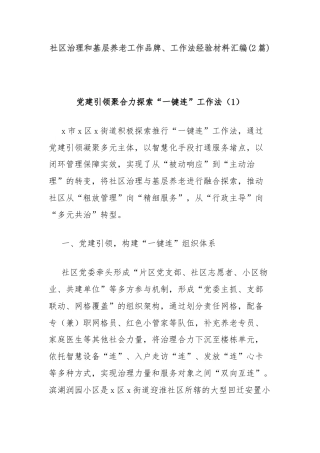 (2篇)社区治理和基层养老工作品牌、工作法经验材料汇编