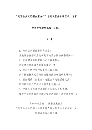 (5篇)“民营企业进边疆内蒙古行”活动民营企业家代表、专家学者发言材料汇编