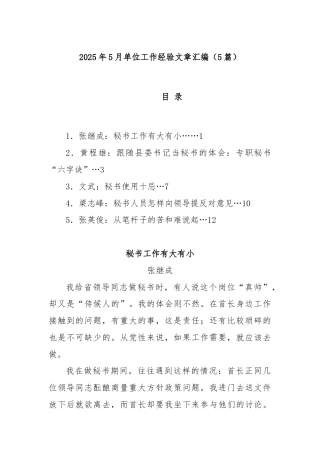 (5篇)2025年5月单位工作经验文章汇编
