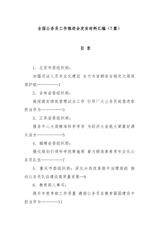 (7篇)全国公务员工作推进会发言材料汇编
