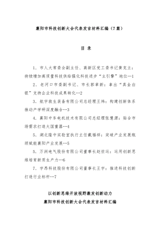 (7篇)襄阳市科技创新大会代表发言材料汇编