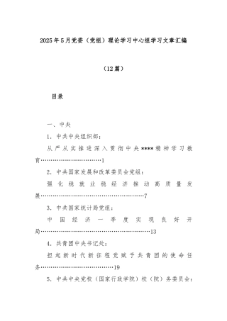 (12篇)2025年5月党委（党组）理论学习中心组学习文章汇编