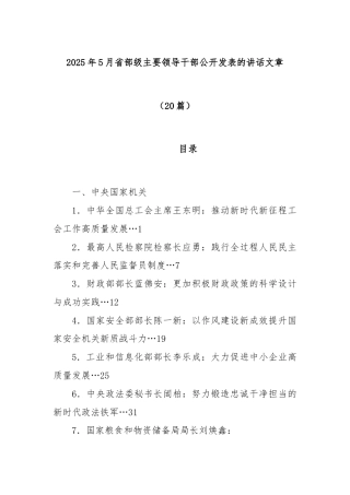 (20篇)2025年5月省部级主要领导干部公开发表的讲话文章