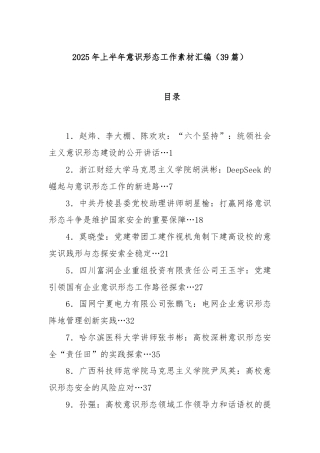 (39篇)2025年上半年意识形态工作素材汇编