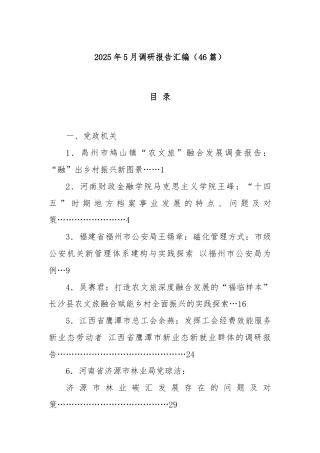 (46篇)2025年5月调研报告汇编