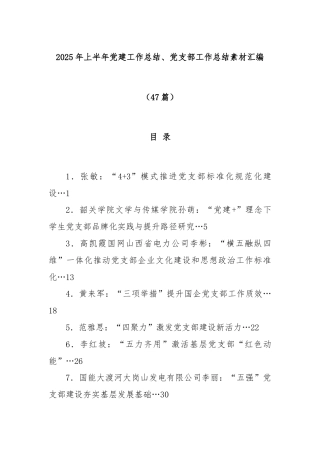 (47篇)2025年上半年党建工作总结、党支部工作总结素材汇编