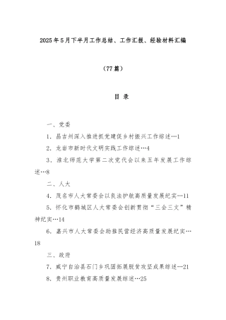 (77篇)2025年5月下半月工作总结、工作汇报、经验材料汇编