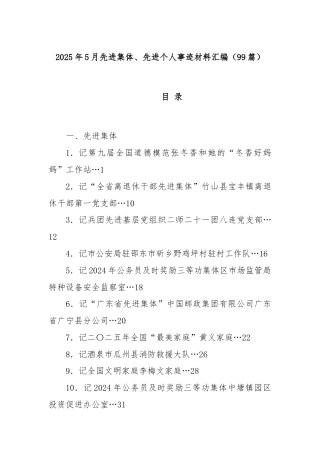 (99篇)2025年5月先进集体、先进个人事迹材料汇编