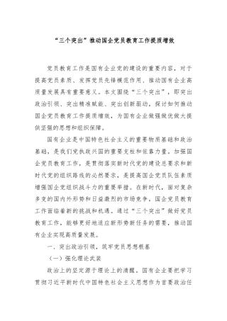 “三个突出”推动国企党员教育工作提质增效