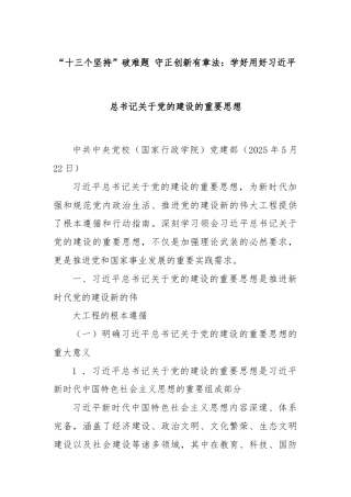 “十三个坚持”破难题 守正创新有章法：学好用好习近平总书记关于党的建设的重要思想