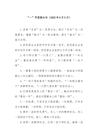 “一”字型排比句（2025年6月5日）