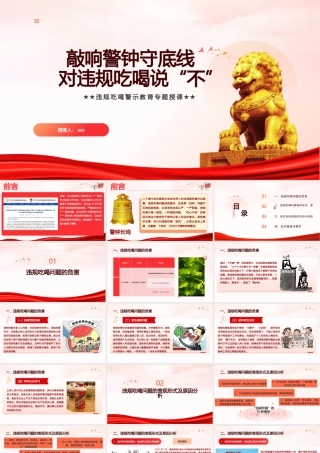 《敲响警钟守底线，对违规吃喝说 “不”》44张