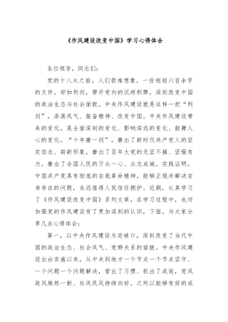 《作风建设改变中国》学习心得体会
