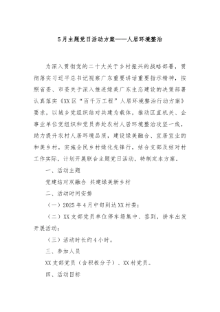 5月主题党日活动方案——人居环境整治