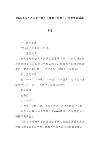2025年6月“三会一课”（含第一议题）、主题党日活动参考
