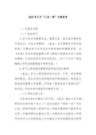 2025年6月“三会一课”方案参考