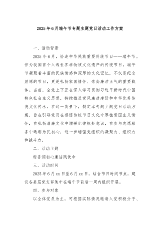 2025年6月端午节专题主题党日活动工作方案