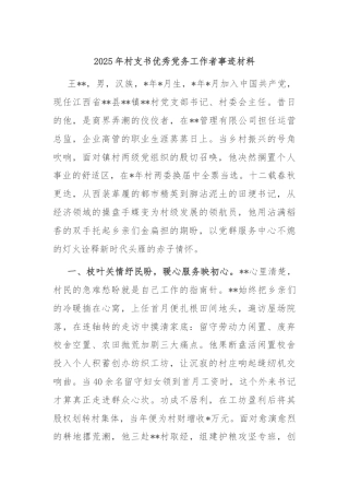 2025年村支书优秀党务工作者事迹材料