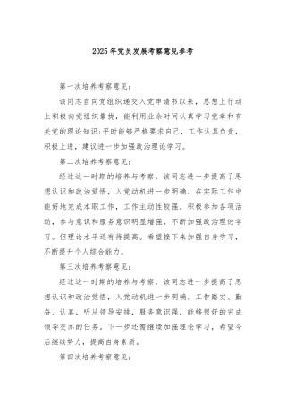 2025年党员发展考察意见参考