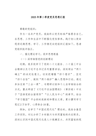 2025年第二季度党员思想汇报