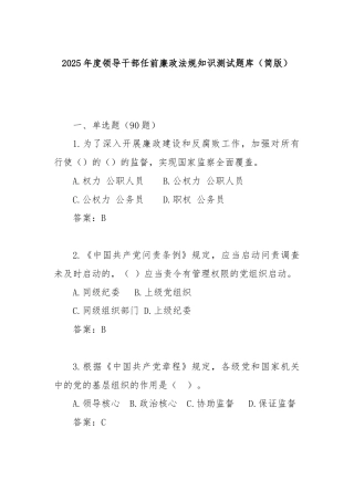 2025年度领导干部任前廉政法规知识测试题库（简版）