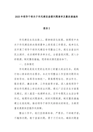 2025年领导干部关于作风建设查摆问题清单及整改措施的报告2