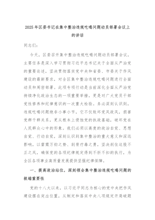 2025年区委书记在集中整治违规吃喝问题动员部署会议上的讲话