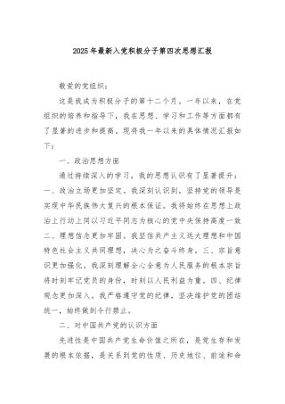 2025年最新入党积极分子第四次思想汇报