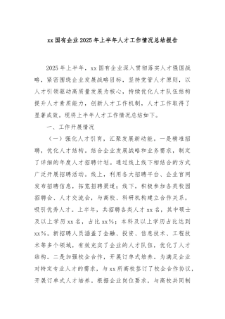 xx国有企业2025年上半年人才工作情况总结报告