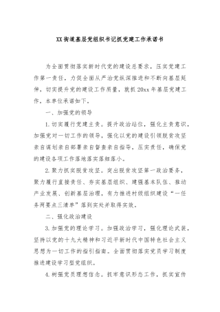XX街道基层党组织书记抓党建工作承诺书