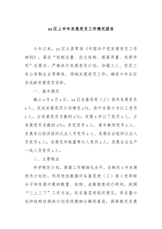 xx区上半年发展党员工作情况报告