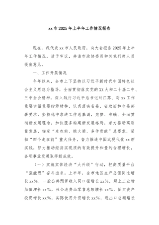 xx市2025年上半年工作情况报告
