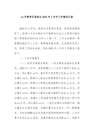 xx市青秀区街道办2025年上半年工作情况汇报