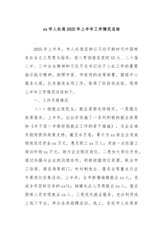xx市人社局2025年上半年工作情况总结