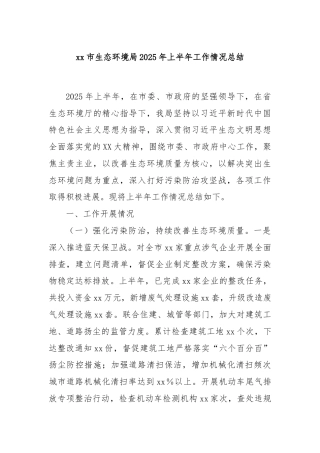 xx市生态环境局2025年上半年工作情况总结