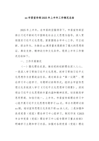 xx市委宣传部2025年上半年工作情况总结