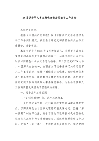 XX县退役军人事务局党支部换届选举工作报告