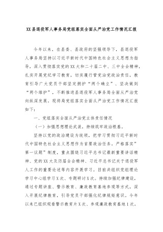 XX县退役军人事务局党组落实全面从严治党工作情况汇报