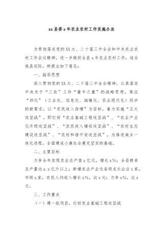 xx县委x年农业农村工作实施办法