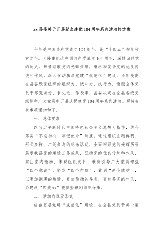 xx县委关于开展纪念建党104周年系列活动的方案