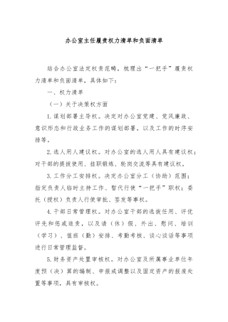 办公室主任履责权力清单和负面清单