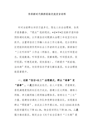 传承新时代枫桥经验交流发言材料