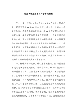 村支书优秀党务工作者事迹材料