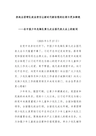 担起全团带队政治责任让新时代新征程的红领巾更加鲜艳——在中国少年先锋队第九次全国代表大会上的致词