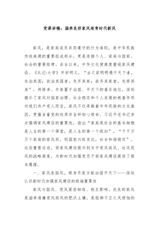 党课讲稿：涵养良好家风培育时代新风
